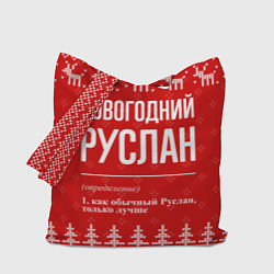 Сумка-шопер Новогодний Руслан: свитер с оленями, цвет: 3D-принт