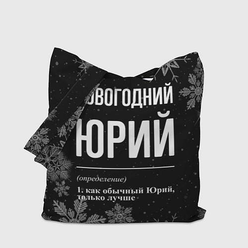 Сумка-шоппер Новогодний Юрий на темном фоне / 3D-принт – фото 1