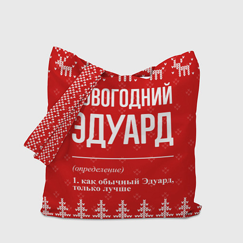 Сумка-шоппер Новогодний Эдуард: свитер с оленями / 3D-принт – фото 1