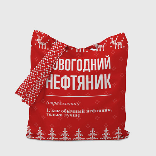 Сумка-шоппер Новогодний нефтяник: свитер с оленями / 3D-принт – фото 1