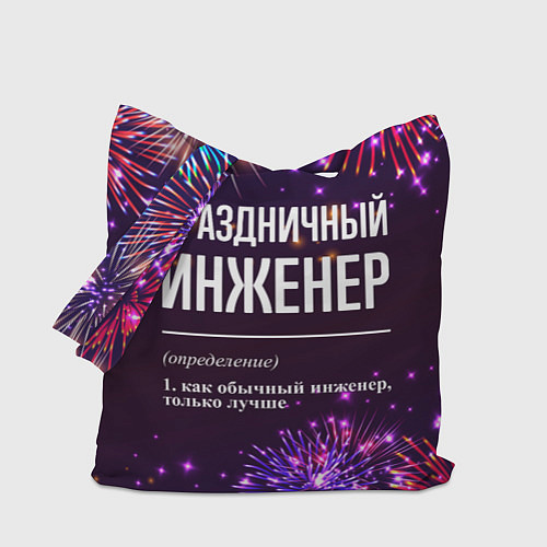 Сумка-шоппер Праздничный инженер: фейерверк / 3D-принт – фото 1