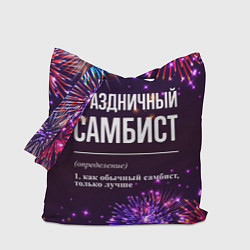 Сумка-шоппер Праздничный самбист: фейерверк