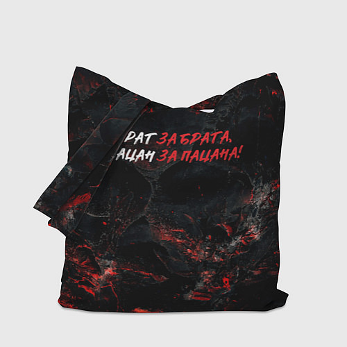 Сумка-шоппер Брат за брата пацан за пацана / 3D-принт – фото 1
