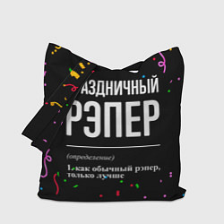 Сумка-шоппер Праздничный рэпер и конфетти