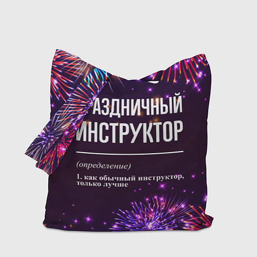 Сумка-шоппер Праздничный инструктор: фейерверк / 3D-принт – фото 1