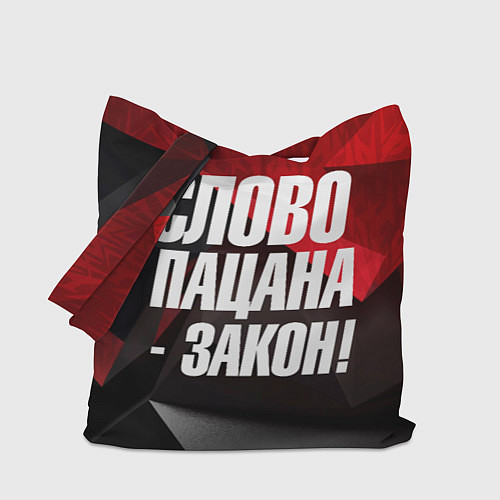 Сумка-шоппер Слово пацана закон / 3D-принт – фото 1