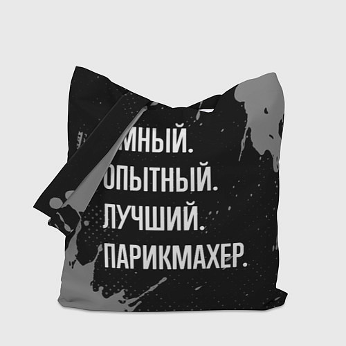 Сумка-шоппер Умный, опытный, лучший: парикмахер / 3D-принт – фото 1