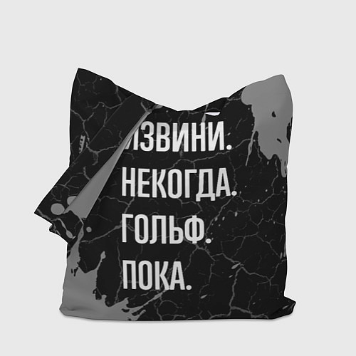 Сумка-шоппер Извини некогда гольф, пока / 3D-принт – фото 1