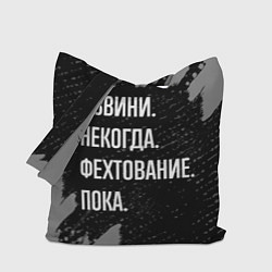 Сумка-шопер Извини некогда фехтование, пока, цвет: 3D-принт