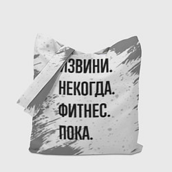 Сумка-шопер Извини некогда - фитнес, пока, цвет: 3D-принт