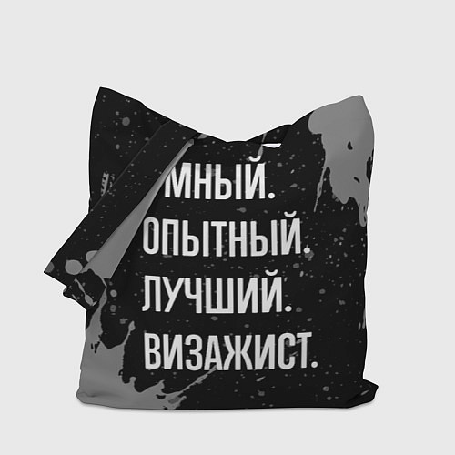 Сумка-шоппер Умный опытный лучший: визажист / 3D-принт – фото 1