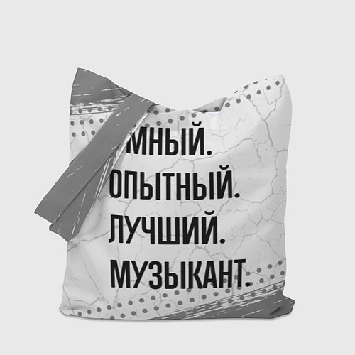 Сумка-шоппер Умный, опытный и лучший: музыкант / 3D-принт – фото 1