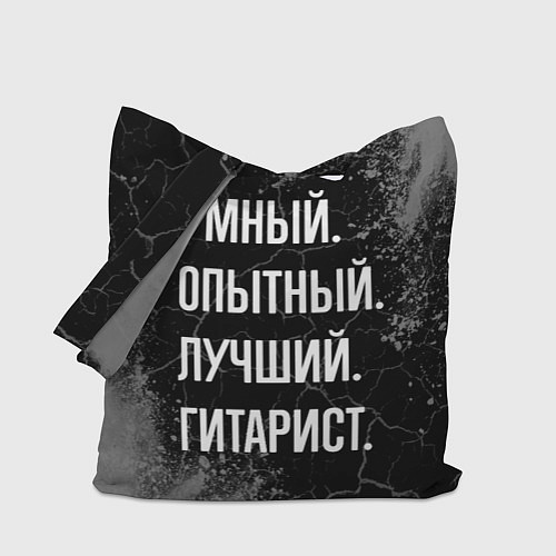 Сумка-шоппер Умный опытный лучший: гитарист / 3D-принт – фото 1