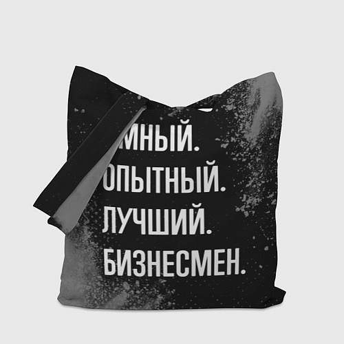 Сумка-шоппер Умный опытный лучший: бизнесмен / 3D-принт – фото 1