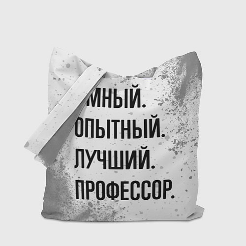 Сумка-шоппер Умный, опытный и лучший: профессор / 3D-принт – фото 1