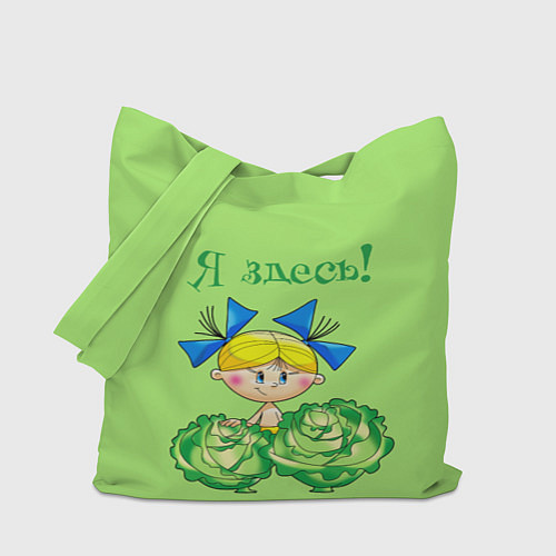 Сумка-шоппер Я здесь - девочка / 3D-принт – фото 1