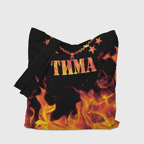 Сумка-шоппер Тима - имя в огне / 3D-принт – фото 1