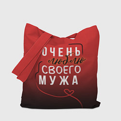 Сумка-шопер Очень люблю своего мужа, цвет: 3D-принт