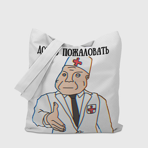 Сумка-шоппер Добро пожаловать в дурку мем / 3D-принт – фото 1