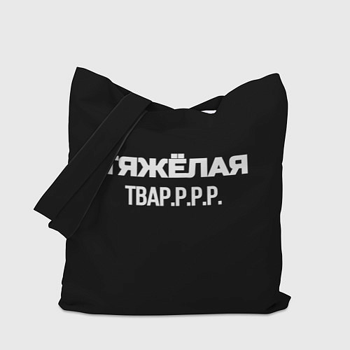 Сумка-шоппер Тяжёлая тваррр / 3D-принт – фото 1