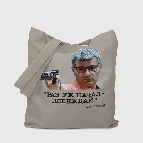 Сумка-шоппер Стрелок Юсуф Дикеч и цитата Хэмингуэя: если начал / 3D-принт – фото 1