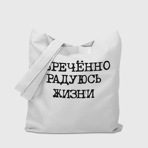 Сумка-шоппер Надпись печатными буквами: обреченно радуюсь жизни / 3D-принт – фото 1