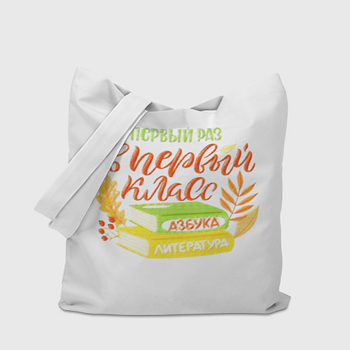 Сумка-шоппер В первый раз в первый класс / 3D-принт – фото 1