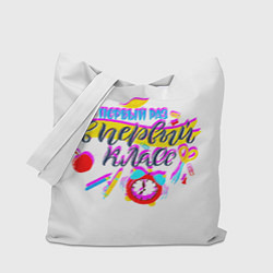 Сумка-шопер В первый класс, цвет: 3D-принт