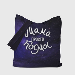 Сумка-шоппер Мама просто космос