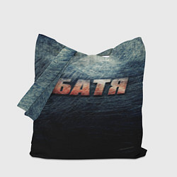 Сумка-шоппер Батя - светлая сталь