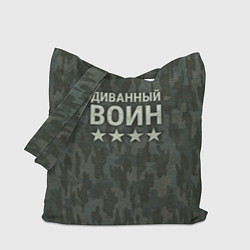 Сумка-шопер Диванный воин на пятнистом оливковом, цвет: 3D-принт