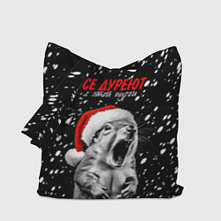 Сумка-шопер Все дуреют с этой пурги, цвет: 3D-принт