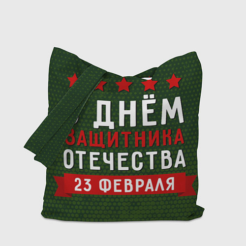 Сумка-шоппер С днём защитника отечества 23 февраля / 3D-принт – фото 1