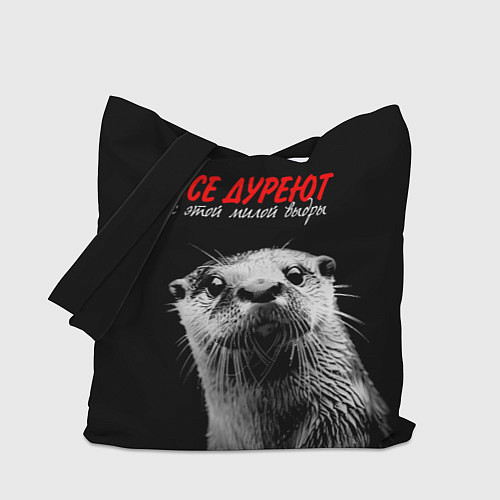 Сумка-шоппер Все дуреют с этой мокрой выдры / 3D-принт – фото 1