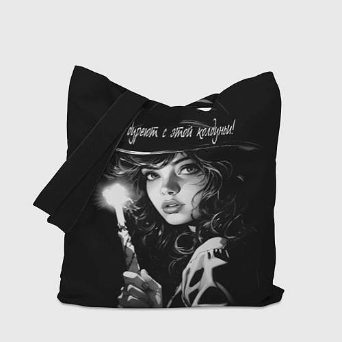 Сумка-шоппер Все дуреют с этой колдуньи / 3D-принт – фото 1