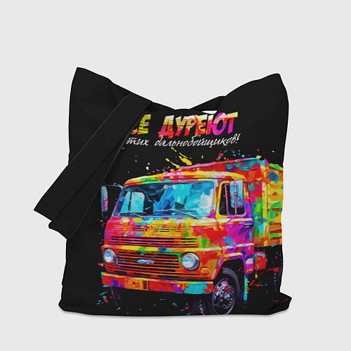 Сумка-шоппер Все дуреют с этих дальнобойщиков / 3D-принт – фото 1