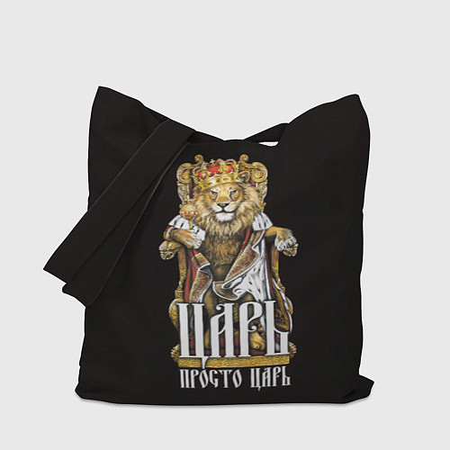 Сумка-шоппер Царь - просто царь / 3D-принт – фото 1