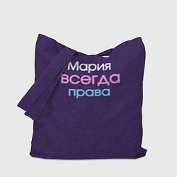 Сумка-шопер Всегда права Мария, цвет: 3D-принт