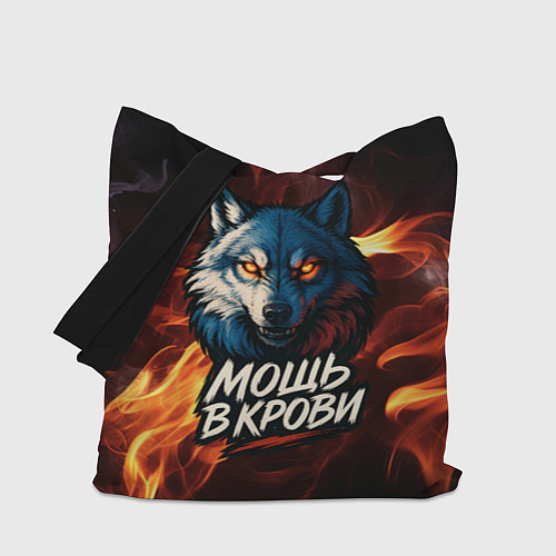 Сумка-шоппер Мощь в крови в огне / 3D-принт – фото 1