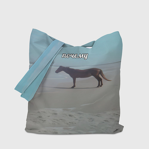 Сумка-шоппер Лошадь почему мем на берегу / 3D-принт – фото 1