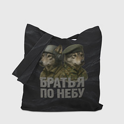 Сумка-шопер Братья по небу ВДВ волки, цвет: 3D-принт