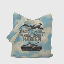 Сумка-шопер Небо наше земля будет нашей ВДВ, цвет: 3D-принт