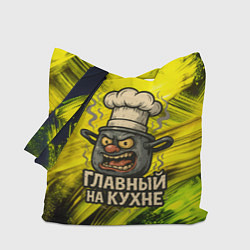 Сумка-шопер Кастрюля - главный на кухне, цвет: 3D-принт