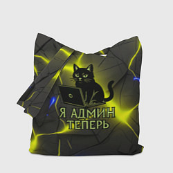 Сумка-шопер Кот админ за ноутбуком, цвет: 3D-принт
