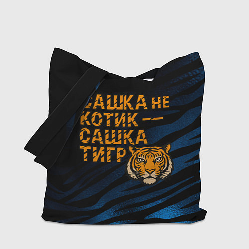 Сумка-шоппер Сашка не котик Сашка тигр / 3D-принт – фото 1