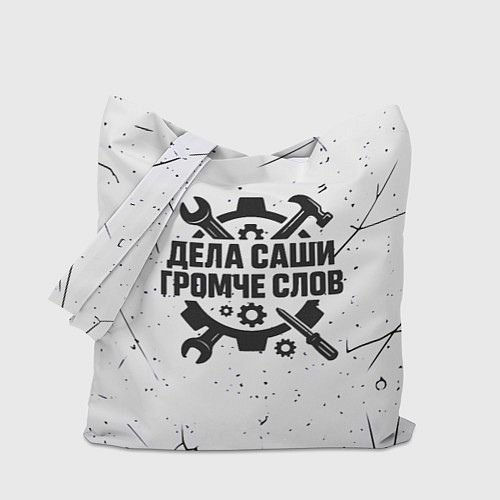 Сумка-шоппер Дела Саши громче слов / 3D-принт – фото 1