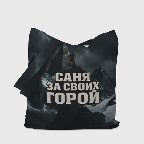 Сумка-шоппер Саня за своих горой / 3D-принт – фото 1