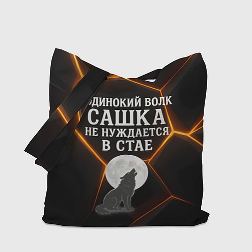 Сумка-шоппер Одинокий волк Сашка не нуждается в стае / 3D-принт – фото 1