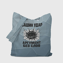 Сумка-шопер Сашин удар - аргумент без слов, цвет: 3D-принт