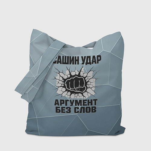 Сумка-шоппер Сашин удар - аргумент без слов / 3D-принт – фото 1